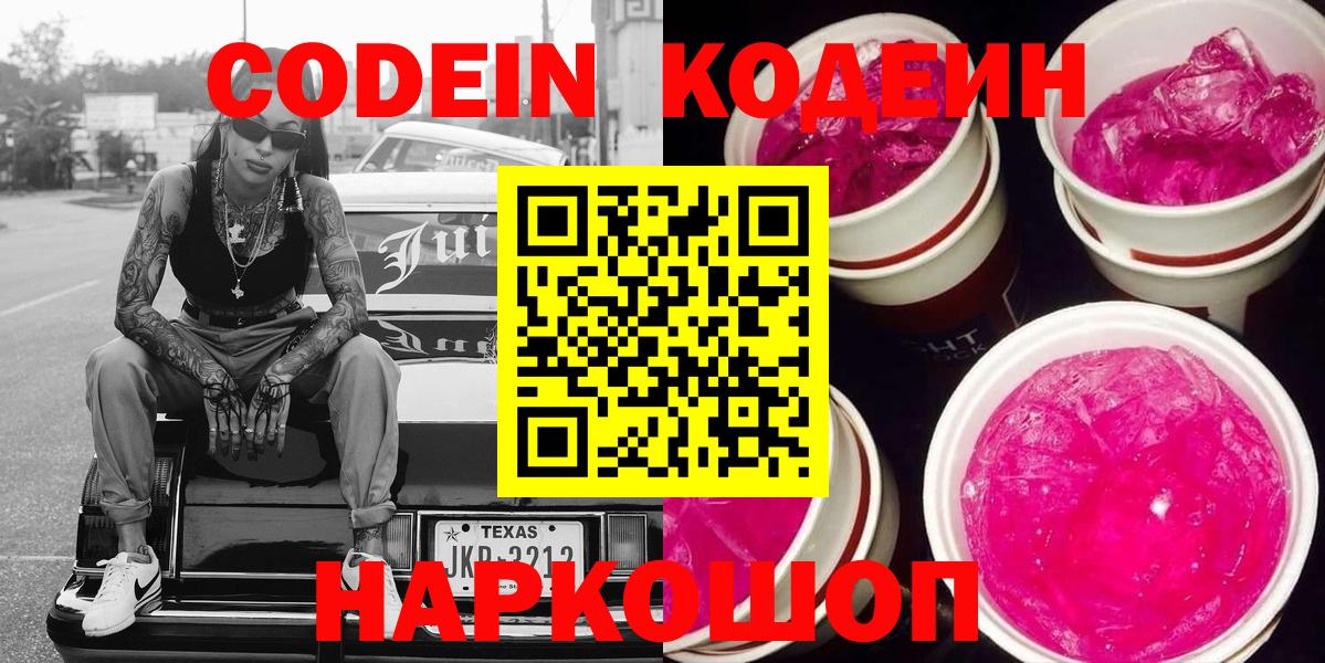 Кодеин Purple Drank  Вход с VPN  Реутов  Codein Purple Drank 